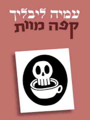 cover image of קפה מוות - Death Coffee
